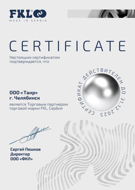 Сертификат FKL