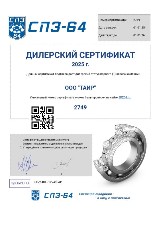 Сертификат СПЗ 64