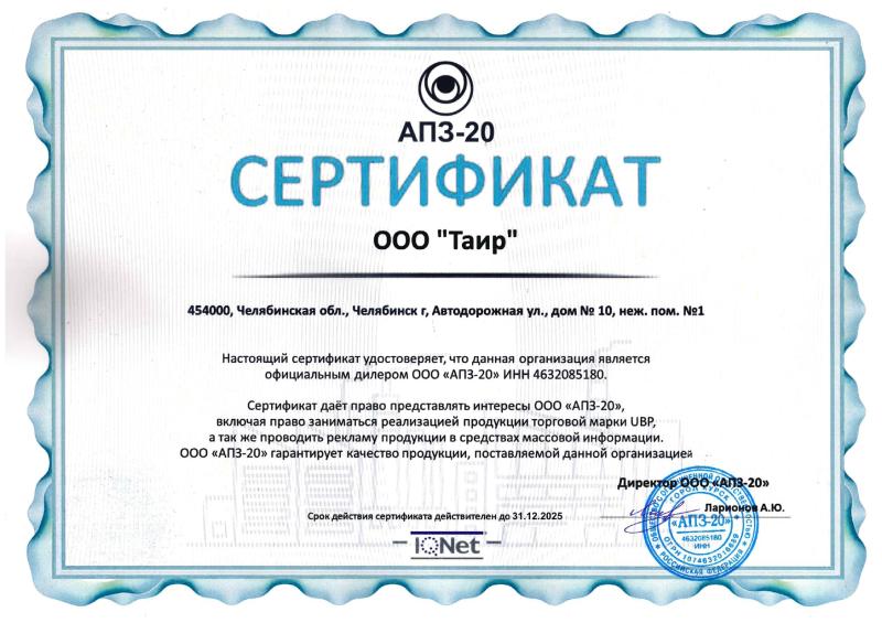 Сертификат АПЗ-20