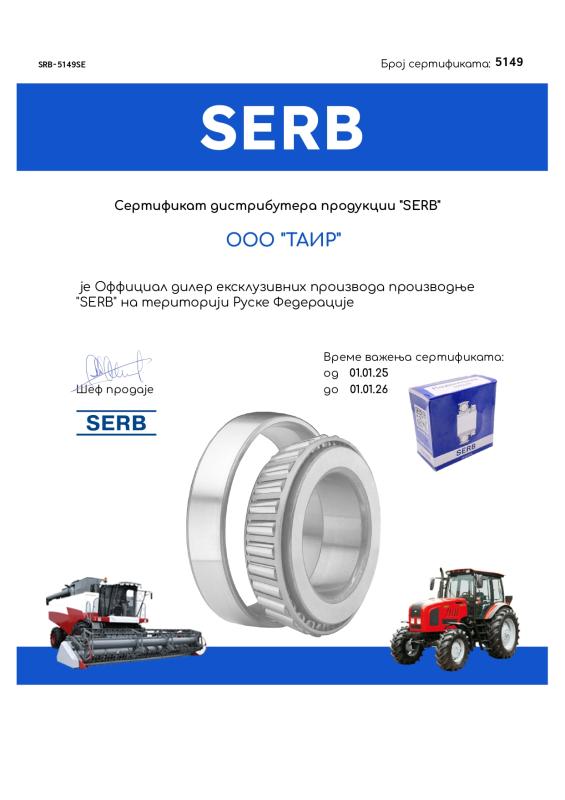 Сертификат SERB